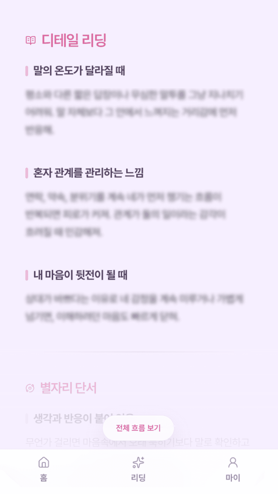연애중 리딩 결과화면 2
