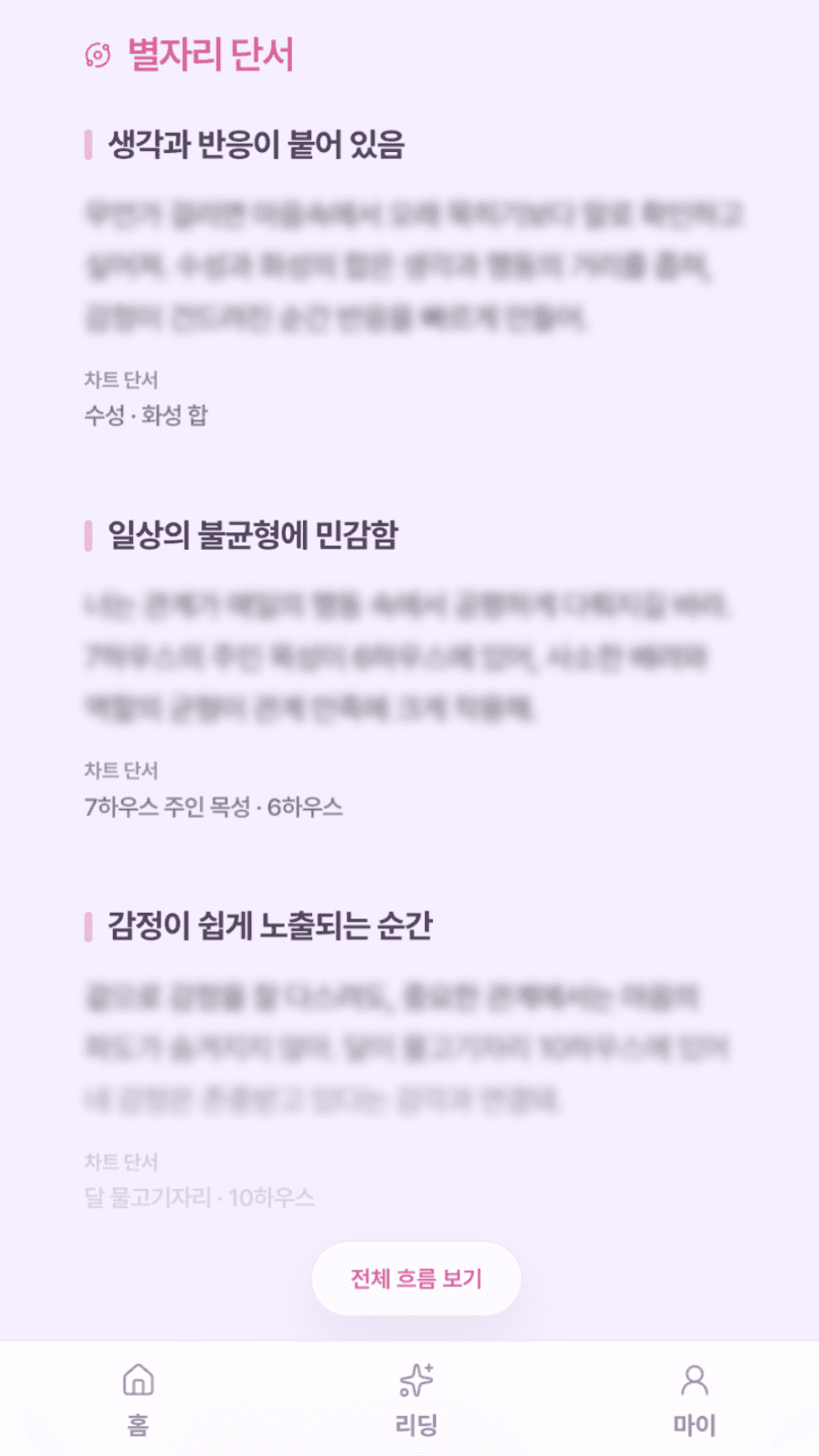 연애중 리딩 결과화면 3